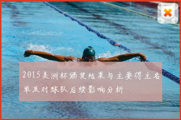2015美洲杯颁奖结果与主要得主名单及对球队后续影响分析