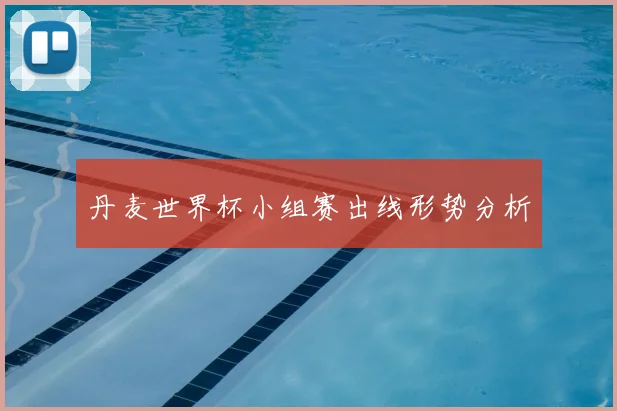 丹麦世界杯小组赛出线形势分析