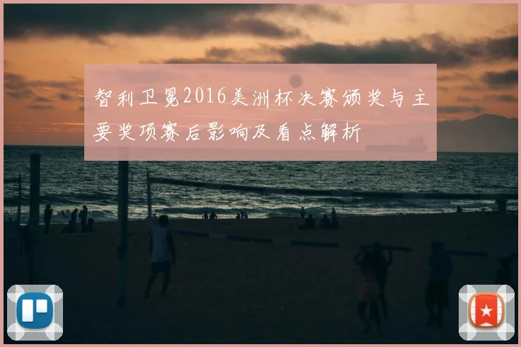 智利卫冕2016美洲杯决赛颁奖与主要奖项赛后影响及看点解析