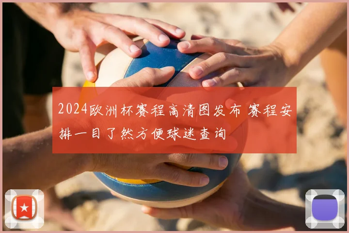 2024欧洲杯赛程高清图发布 赛程安排一目了然方便球迷查询