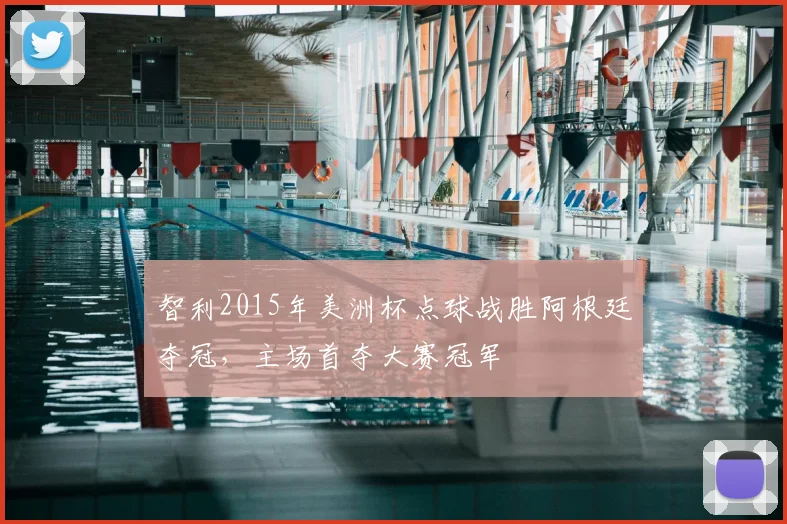 智利2015年美洲杯点球战胜阿根廷夺冠，主场首夺大赛冠军