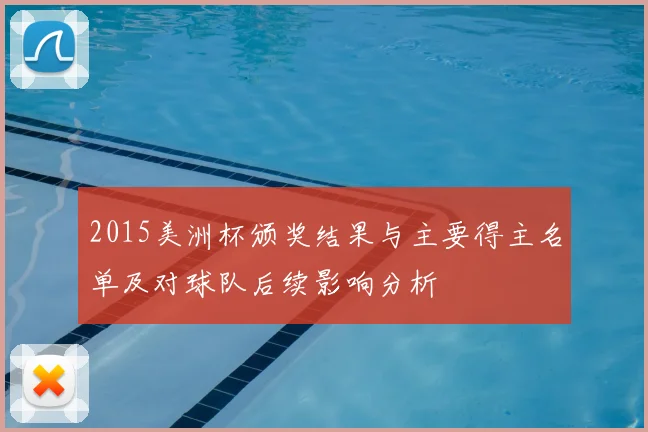 2015美洲杯颁奖结果与主要得主名单及对球队后续影响分析