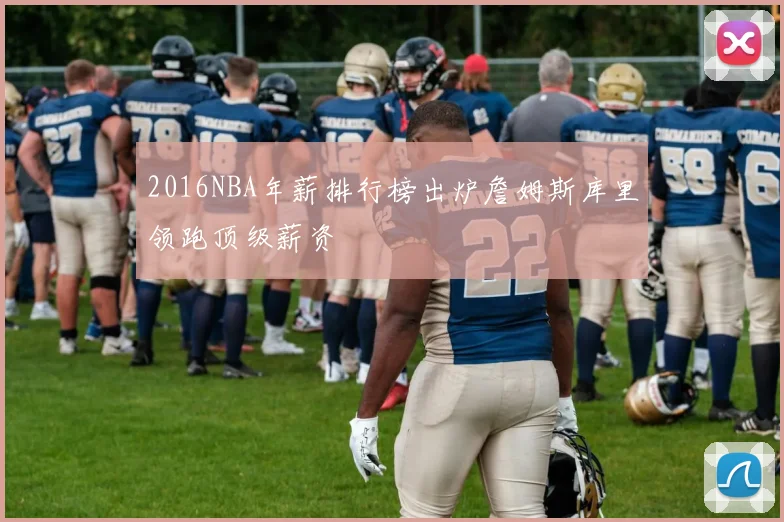 2016NBA年薪排行榜出炉詹姆斯库里领跑顶级薪资