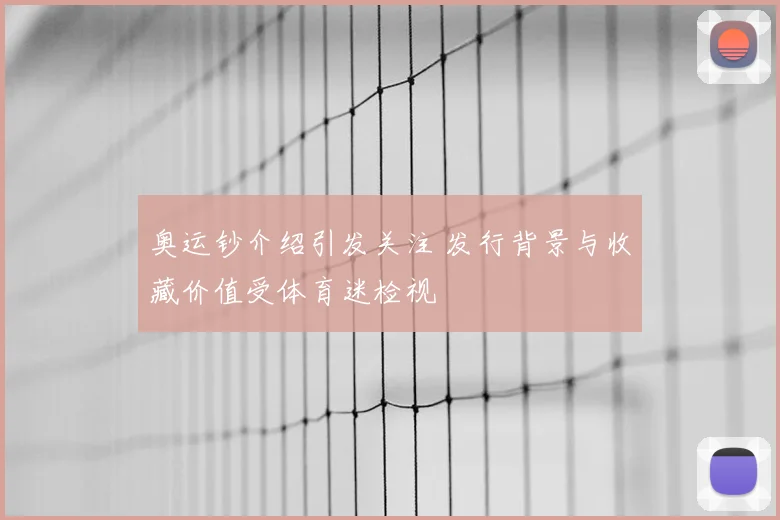 奥运钞介绍引发关注 发行背景与收藏价值受体育迷检视