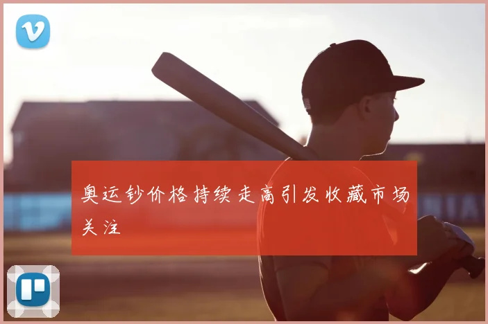 奥运钞价格持续走高引发收藏市场关注