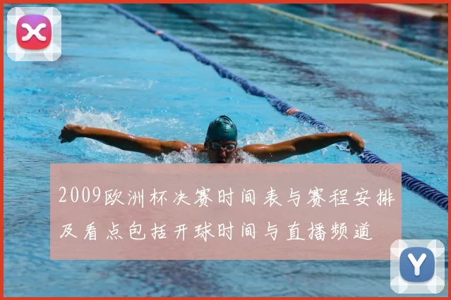 2009欧洲杯决赛时间表与赛程安排及看点包括开球时间与直播频道