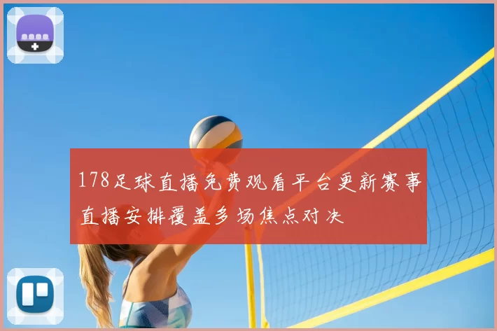 178足球直播免费观看平台更新赛事直播安排覆盖多场焦点对决