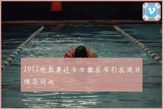 2012伦敦奥运会会徽发布引发设计理念讨论