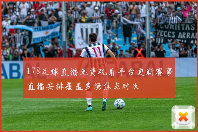 178足球直播免费观看平台更新赛事直播安排覆盖多场焦点对决