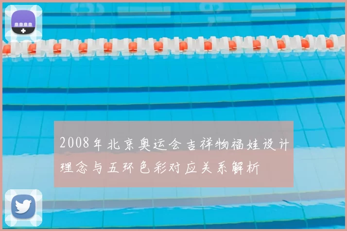 2008年北京奥运会吉祥物福娃设计理念与五环色彩对应关系解析