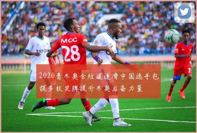 2020青冬奥会短道速滑中国选手包揽多枚奖牌提升冬奥后备力量