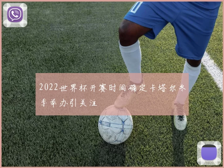 2022世界杯开赛时间确定卡塔尔冬季举办引关注