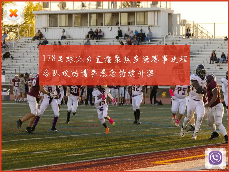 178足球比分直播聚焦多场赛事进程各队攻防博弈悬念持续升温