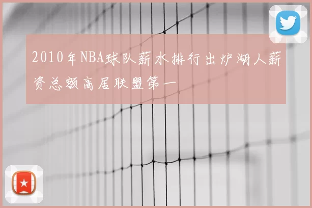 2010年NBA球队薪水排行出炉湖人薪资总额高居联盟第一