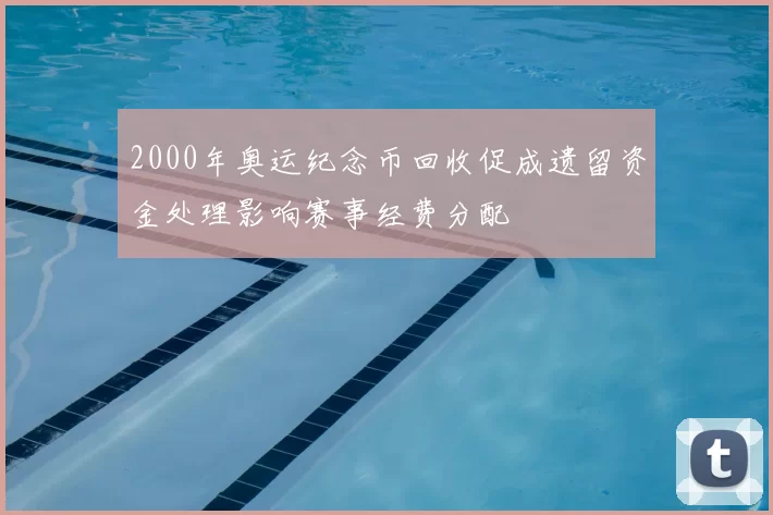 2000年奥运纪念币回收促成遗留资金处理影响赛事经费分配