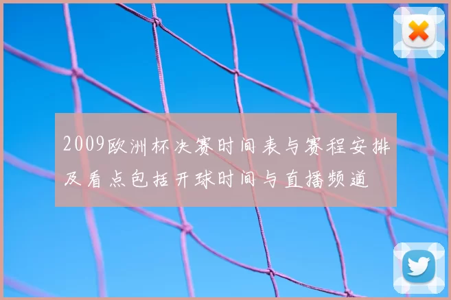 2009欧洲杯决赛时间表与赛程安排及看点包括开球时间与直播频道