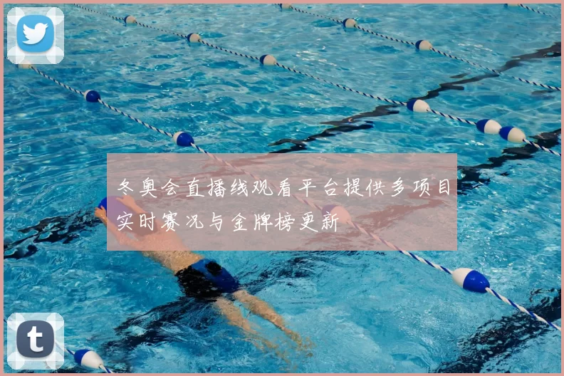 冬奥会直播线观看平台提供多项目实时赛况与金牌榜更新