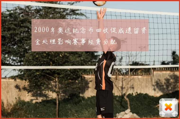 2000年奥运纪念币回收促成遗留资金处理影响赛事经费分配