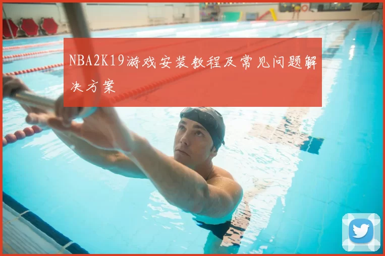 NBA2K19游戏安装教程及常见问题解决方案