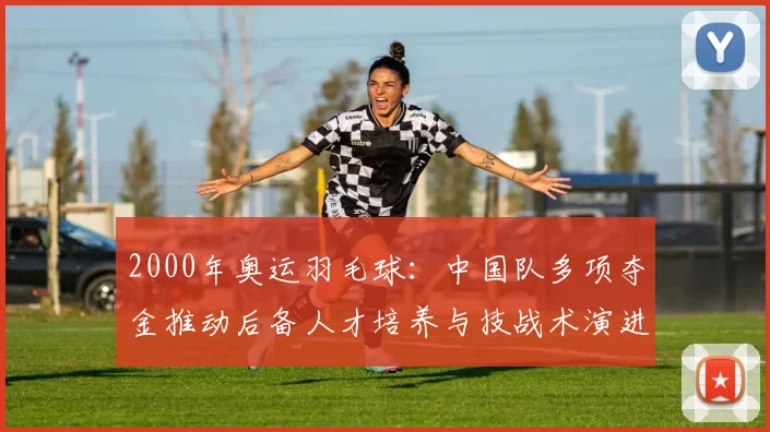 2000年奥运羽毛球：中国队多项夺金推动后备人才培养与技战术演进