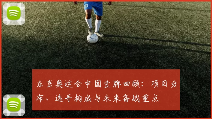 东京奥运会中国金牌回顾:项目分布、选手构成与未来备战重点