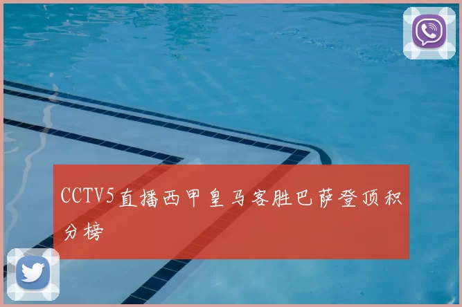 CCTV5直播西甲皇马客胜巴萨登顶积分榜