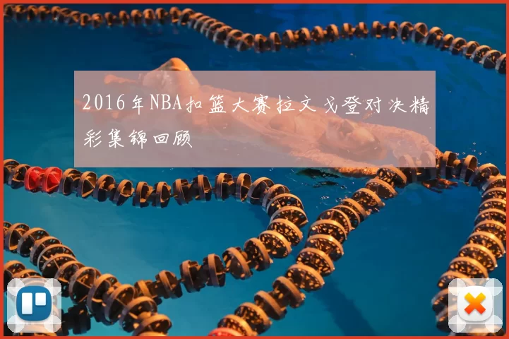 2016年NBA扣篮大赛拉文戈登对决精彩集锦回顾