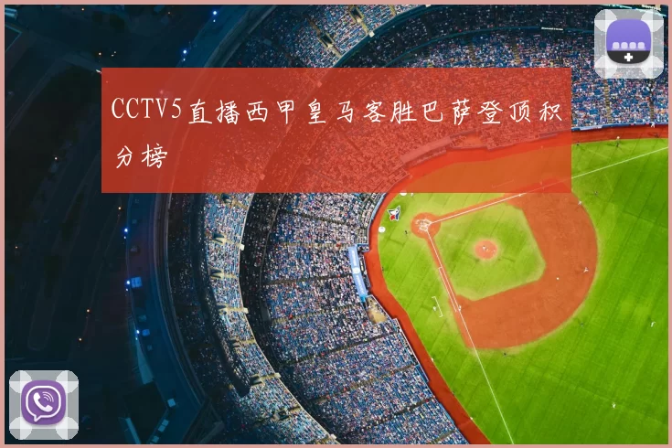 CCTV5直播西甲皇马客胜巴萨登顶积分榜