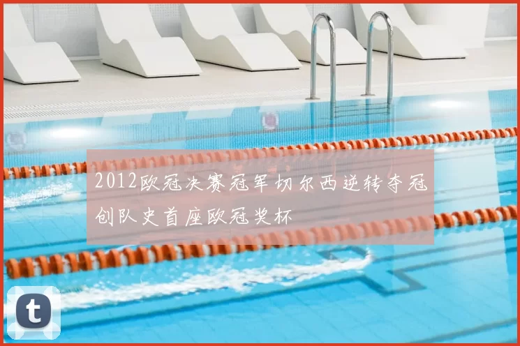 2012欧冠决赛冠军切尔西逆转夺冠创队史首座欧冠奖杯