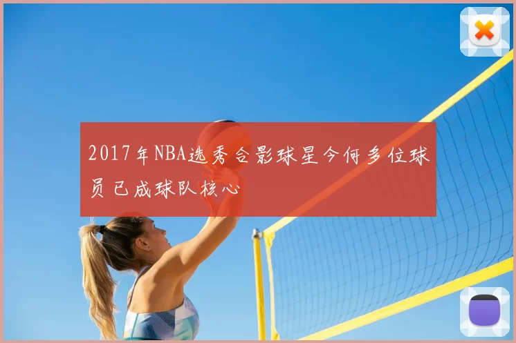 2017年NBA选秀合影球星今何多位球员已成球队核心