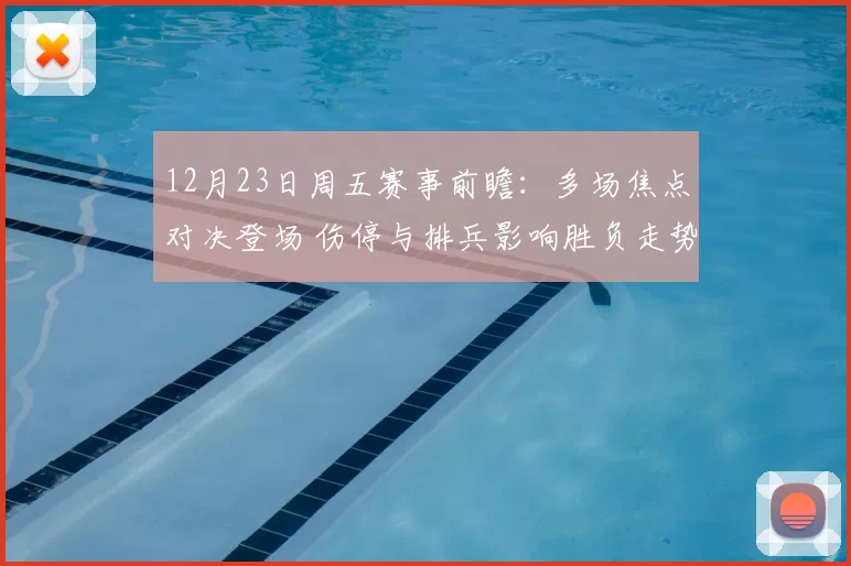 12月23日周五赛事前瞻:多场焦点对决登场 伤停与排兵影响胜负走势