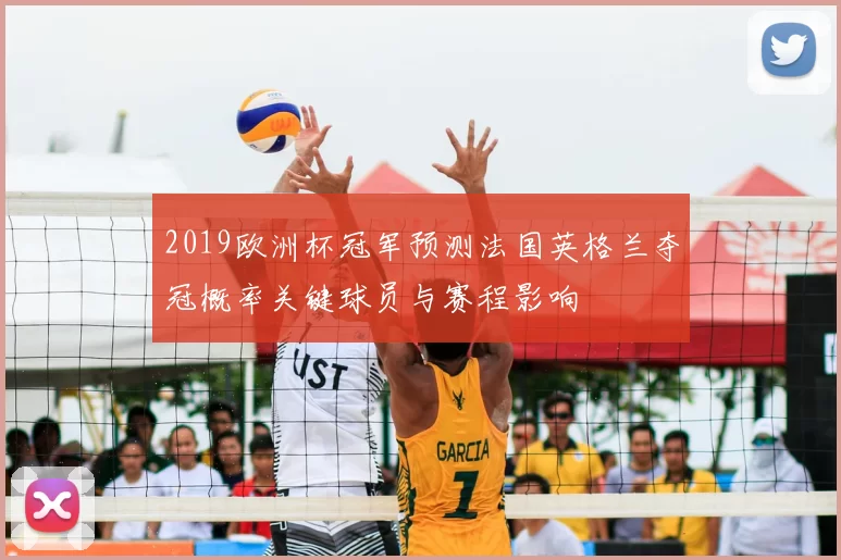 2019欧洲杯冠军预测法国英格兰夺冠概率关键球员与赛程影响