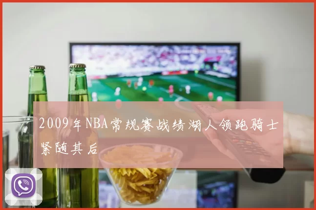 2009年NBA常规赛战绩湖人领跑骑士紧随其后