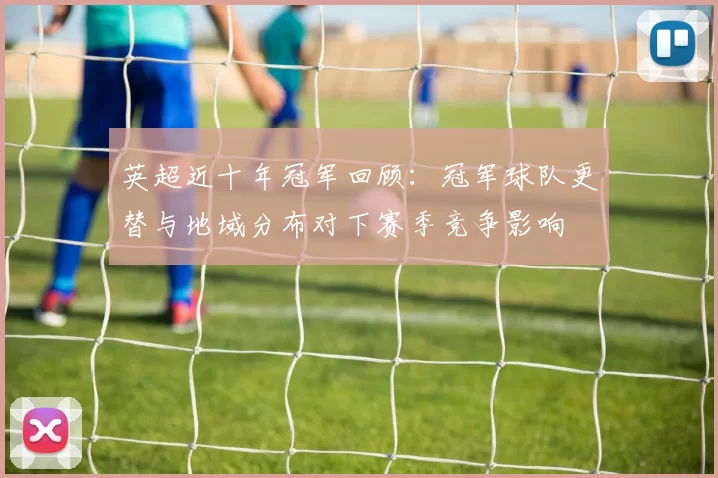 英超近十年冠军回顾：冠军球队更替与地域分布对下赛季竞争影响