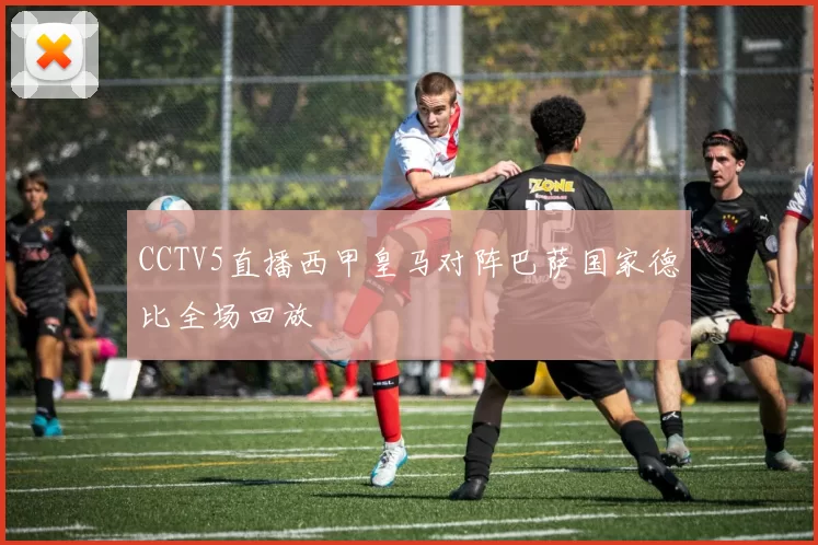 CCTV5直播西甲皇马对阵巴萨国家德比全场回放