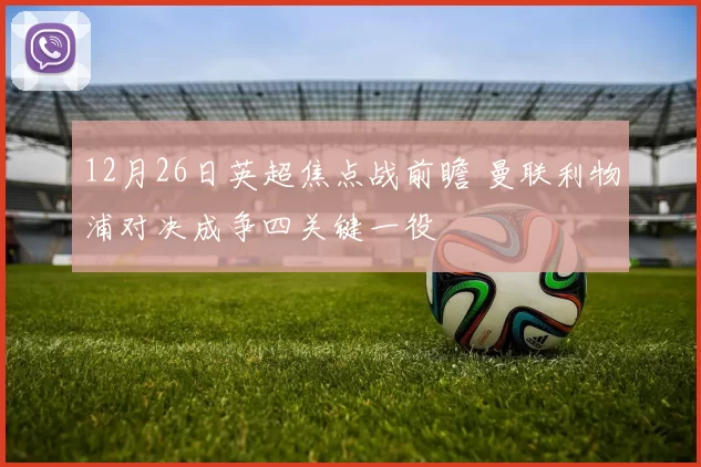 12月26日英超焦点战前瞻 曼联利物浦对决成争四关键一役