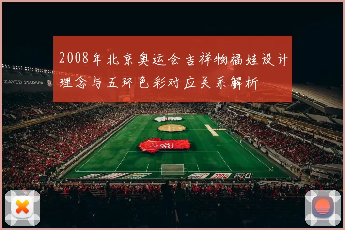 2008年北京奥运会吉祥物福娃设计理念与五环色彩对应关系解析